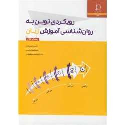 کتاب رویکردی نوین به روان شناسی آموزش زبان ، پیش قدم ، ابراهیمی ، طباطبائیان ، انتشارات دانشگاه فردوسی مشهد