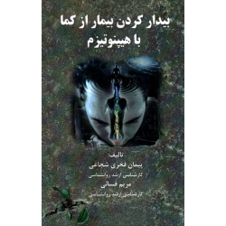 بیدار کردن بیمار از کما با هیپنوتیزم