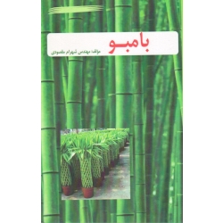 بامبو ( شهرام مقصودی ، نشر آقای کتاب )