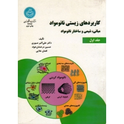 کاربردهای زیستی نانومواد ( جلد اول / مبانی شیمی و ساختار نانومواد /صبوری / نشر دانشگاه تهران)