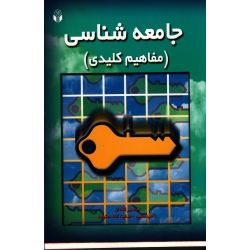 جامعه شناسی مفاهیم کلیدی (قنادان مطیع ستوده نشر آوای نور)