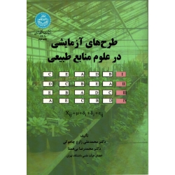کتاب طرح‌ های آزمایشی در علوم منابع طبیعی ، چاهوکی ، بی همتا ، نشر دانشگاه تهران (#)