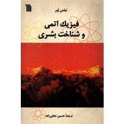 کتاب فیزیک اتمی و شناخت بشری ، دست دوم تمیز ، نیلس بور ، حسین نجفی زاده ، انتشارات سروش