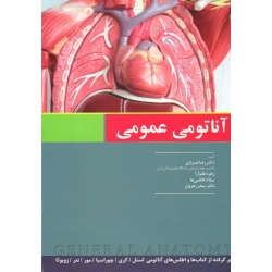 آناتومی عمومی ( شیرازی / نظم آرا / کاظمی ها / رهروان / نشر اندیشه رفیع )