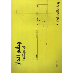 کتاب چشم انداز پرسپکتیو ، پویا ریاضی خواه ، انتشارات اول و آخر