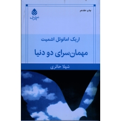 مهمانسرای دو دنیا ، اشمیت ، شهلا حائری ، نشر قطره