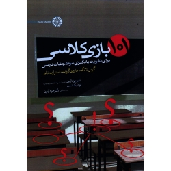 کتاب 101 بازی کلاسی برای تقویت یادگیری موضوعات درسی ، گرس لانگ ، هاروی گروت ، استوارت تیلور ، جواد آزمون ، نیک نسب ، نشر حتمی