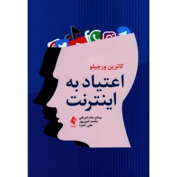 کتاب اعتیاد به اینترنت ، کاترین ورچیلو ، مام شریفی ، محمد امین‌پور ، علی حمزه ، نشر ارجمند