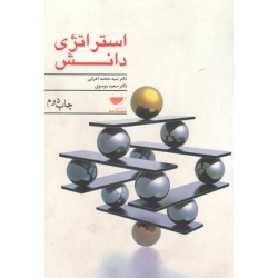 کتاب استراتژی دانش ، اعرابی ، موسوی ، نشر مهکامه