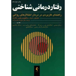 رفتار درمانى شناختى  2