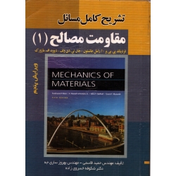 کتاب تشریح کامل مسائل مقاومت مصالح 1 ، دست دوم ، جانستون ، قاسمی ، انتشارات صفار