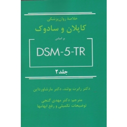 خلاصه روان پزشکی کاپلان و سادوک بر اساس DSM-5-TR جلد 2 ( بولند - داین - گنجی - نشر ساوالان )