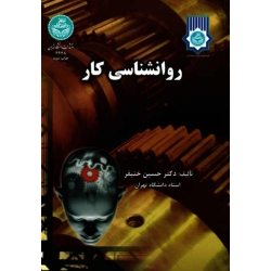 روانشناسی کار (خنیفر  / نشر  دانشگاه تهران)