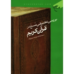 کتاب بررسی تطبیقی نسخ در قرآن کریم ، عبدالرسول حسینی زاده ، انتشارات بوستان کتاب