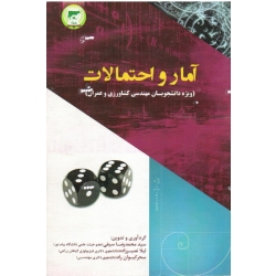 مقدمه ای بر آمار و احتمالات ( سیفی - نصیرزاده - کیوان راد | تحقیقات آموزش کشاورزی )