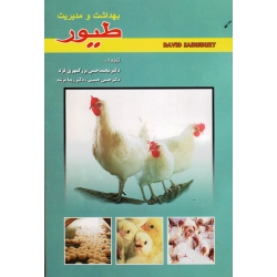بهداشت و مدیریت طیور ( دیوید ساینزبری / بزرگمهری فرد -حسینی-مرشد / نشر پریور )