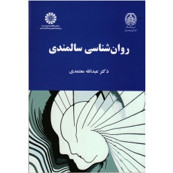 روان شناسی سالمندی ( معتمدی | نشر سمت 2093 )