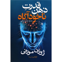قدرت ذهن ناخودآگاه (مورفی/شعبانی/نشر یوشیتا)