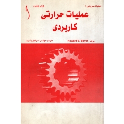 عملیات حرارتی کاربردی ( دست دوم در حد نو - اسرافیل بشارت - نشر طراح )