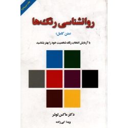 کتاب روانشناسی رنگ ها ، نشر لیوسا