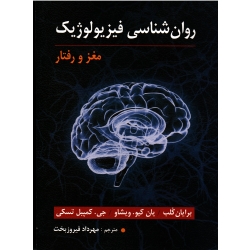 کتاب روان شناسی فیزیولوژیک مغز و رفتار ، برایان کلب ، یان کیو ویشاو ، جی کمپبل تسکی ، فیروزبخت ، نشر ارسباران (ارس)
