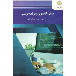 مبانی کامپیوتر و برنامه نویسی ( دست دوم در حد نو - تنها - پیام نور )