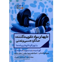 کتاب داروها و مواد تقویت کننده عملکرد جسمی و ذهنی ، آرون اسمیت ، باب استوارت ، کیت وستبرگ ، نشر حتمی