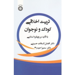 کتاب تربیت اخلاقی کودک و نوجوان با تاکید بر رویکرد اسلامی ، حسینی ، حیدری ، نشر سمت ، کد 2482