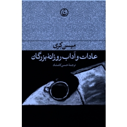 کتاب عادات و آداب روزانه بزرگان ، میسن کری ، کامشاد ، نشرفرهنگ جاوید