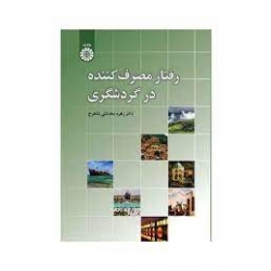 رفتار مصرف کننده در گردشگری ( دهدشتی شاهرخ / نشر سمت کد 2421)