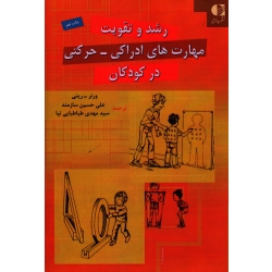 کتاب رشد و تقویت مهارت های ادراکی ، حرکتی در کودکان ، ورنر ، رینی ، سازمند ، طباطبایی نیا ، انتشارات دانژه