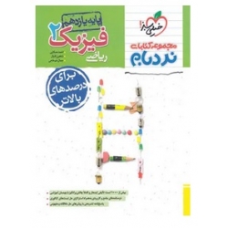 کتاب فیزیک یازدهم ریاضی پیشرفته نردبام خیلی سبز ، مصلایی ، خم خاجی ، نشر خیلی سبز