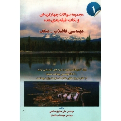 مجموعه سوالات چهارگزینه ای و نکات طبقه بندی شده 1