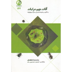 آفات مهم مرکبات ( با تاکید بر شرایط مازندران و مبارزه بیولوژیک | دماوندیان | نشر دانشگاه علوم کشاورزی ساری )