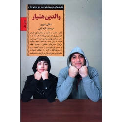 کتاب والدین هشیار : متحول ساختن خود ، نیرومند ساختن فرزندان ، شفالی ساباری ، اکرم کرمی ، نشر صابرین
