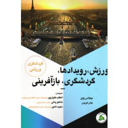 ورزش ، رویدادها ، گردشگری ، بازآفرینی ( نیکلاس وایز - هریس | خلیل پور - زمانی - نامور | نشر طنین دانش )