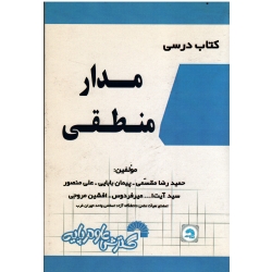 کتاب درسی مدار منطقی : تدریس کامل و خودآموز درس مطابق سر فصل های وزارت علوم ( گسترش علوم پایه )