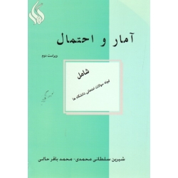 آمار و احتمال (ویراست دوم/شامل سوالات امتحانی/سلطانی محمدی-حاتمی / نشر سلطانی محمدی)