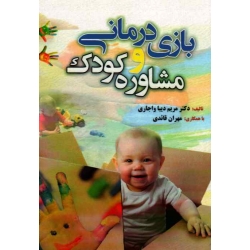 بازی درمانی و مشاوره کودک ( دیبا واجاری / نشر آوای نور)