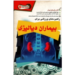 کتاب راهبردهای ورزشی برای بیماران دیالیزی ، پاتریشیا پینتر ، شاهین ، اسدمنش ، نشر حتمی