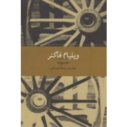 کتاب حومه ، ویلیام فاکنر ، عبدالله قره باغی ، انتشارات چشمه