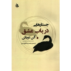 کتاب جستارهایی در باب عشق ، آلن دو باتن ، محمدرضا اخلاقی منش ، انتشارات جامی (#)