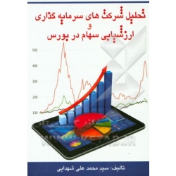 کتاب تحلیل شرکت های سرمایه گذاری و ارزشیابی سهام در بورس محمدعلی شهدایی انتشارات چالش