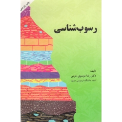 رسوب شناسی ( دست دوم در حد نو - موسوی حرمی - دانشگاه فردوسی مشهد )