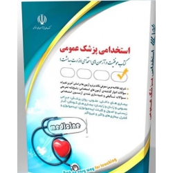 کتاب استخدامی پزشک عمومی ، گروه مولفان ، انتشارات آراه