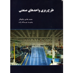 کتاب طرح ریزی واحدهای صنعتی ، دست دوم تمیز ، نیکوفکر ، عبداله زاده ، انتشارات نگاه دانش