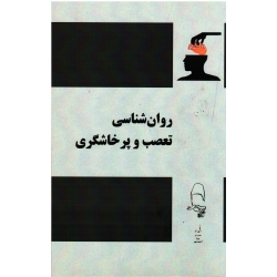 روان شناسی تعصب و پرخاشگری