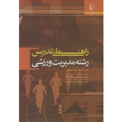 کتاب راهنمای تدریس رشته مدیریت ورزشی ، دینا جنتایل ، طالب پور ، رئیسی ، انتشارات دانشگاه فردوسی مشهد