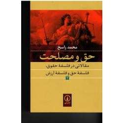 حق و مصلحت مقالاتی در فلسفه حقوق ، نشر نی