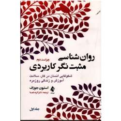 کتاب روان‌شناسی مثبت‌نگر کاربردی (جلد اول) ، شکوفایی انسان در کار سلامت آموزش و زندگی روزمره ، استیون جوزف ، خمسه ، نشرارجمند
